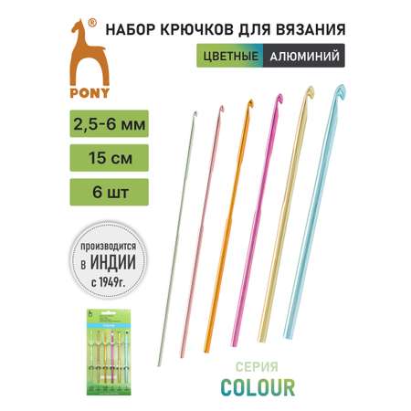 Крючок для вязания Pony набор 2,50-6,00 мм 15см 6шт