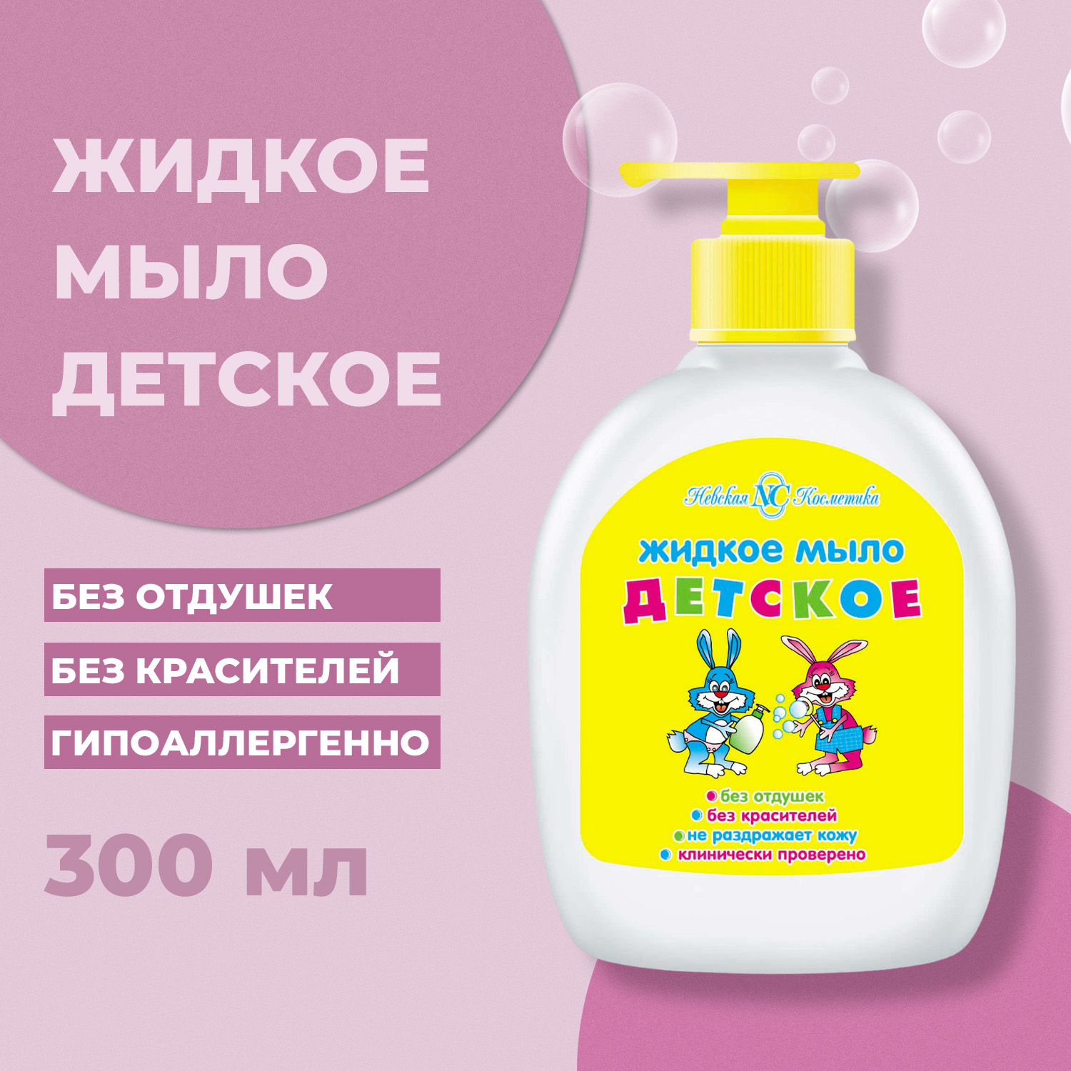 Мыло жидкое Невская косметика 300 мл - фото 5