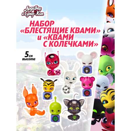 Фигурка Леди Баг и Супер Кот набор из 8 шт Блестящие Квами