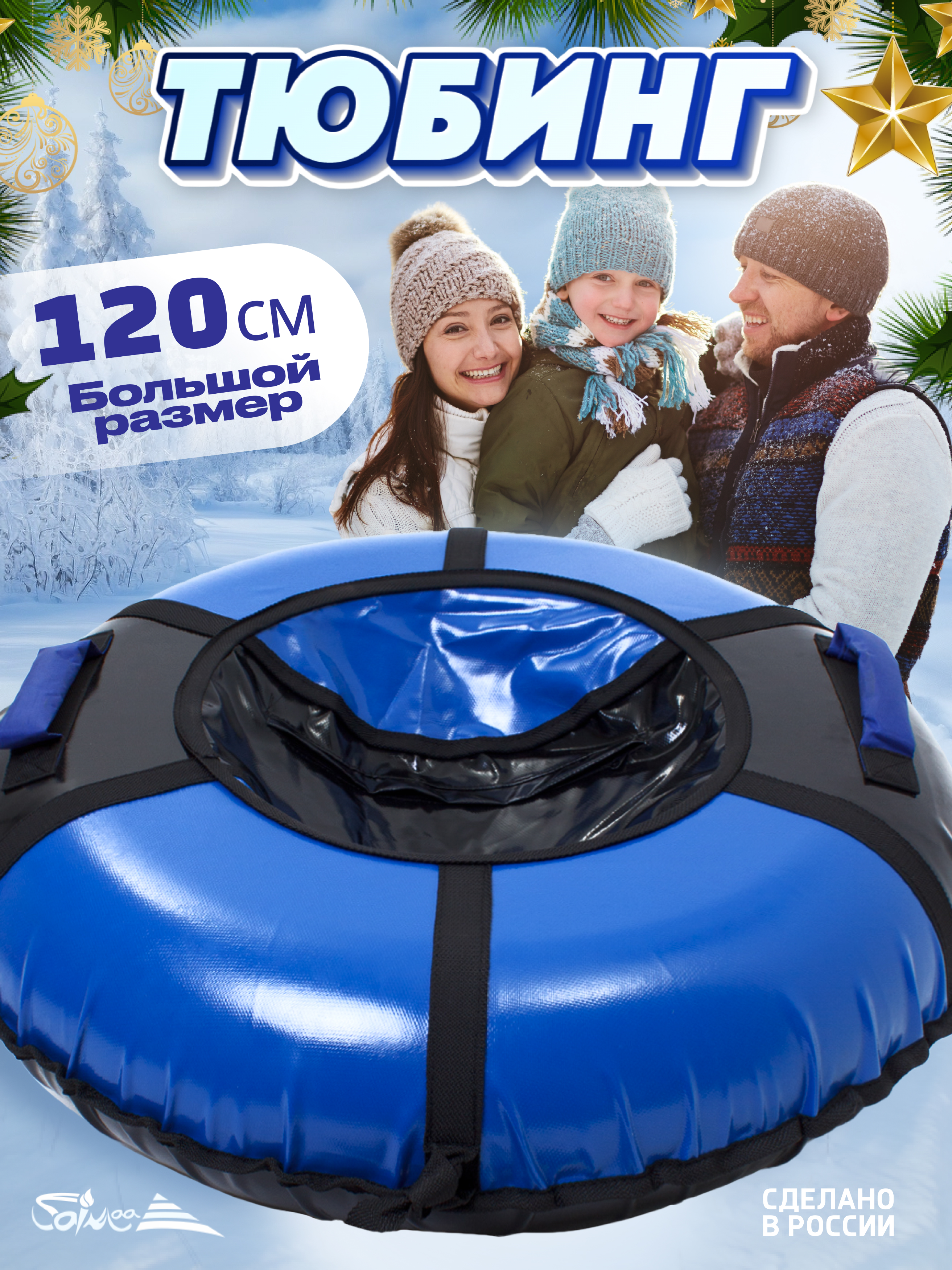 Тюбинг Saimaa 120 см - фото 1