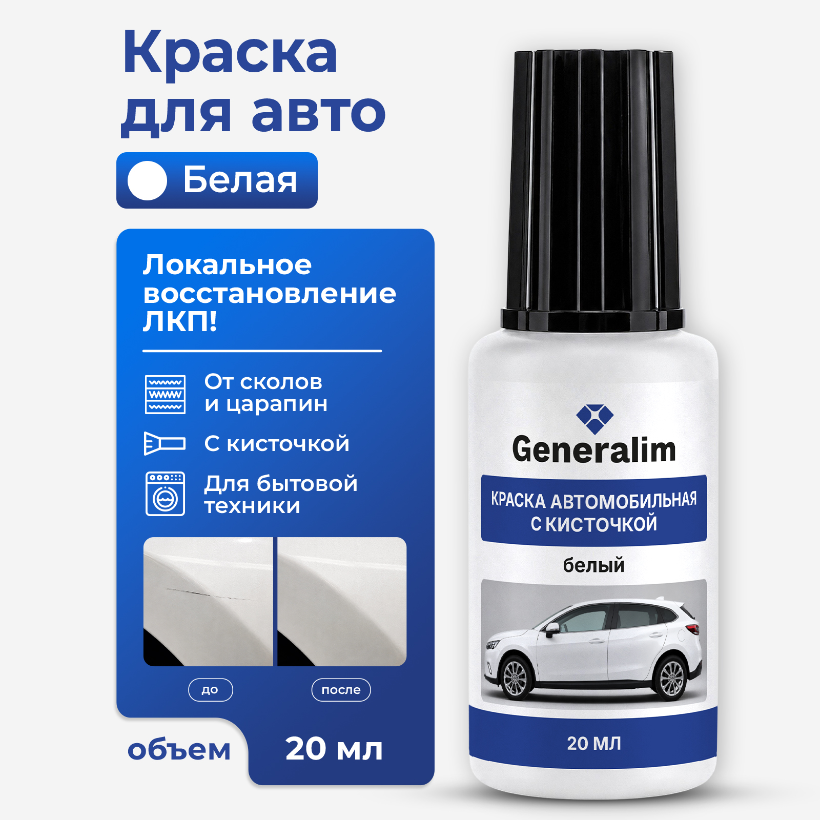 Краска Generalim для машины от царапин и сколов белая 20 мл - фото 1