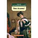 Книга АЗБУКА Что делать?