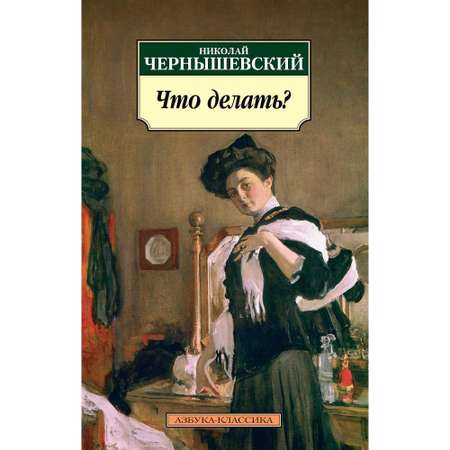 Книга АЗБУКА Что делать?
