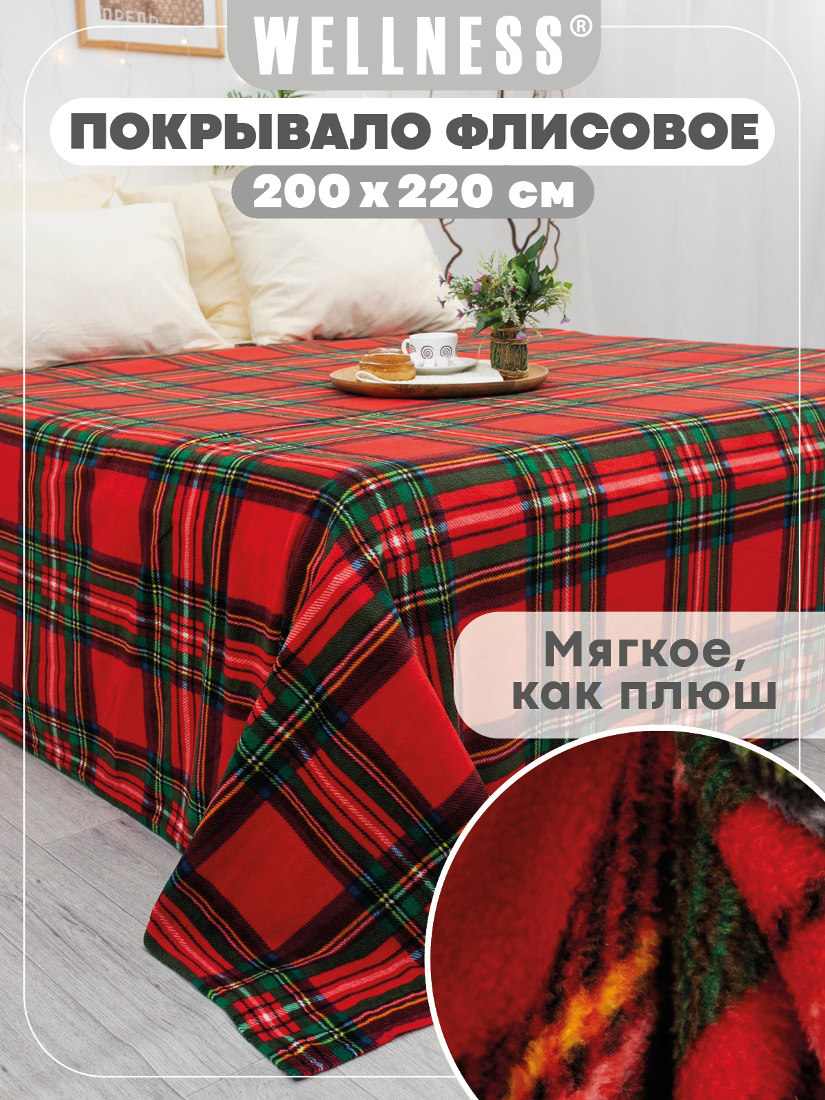 Плед Wellness WPA222-Алтай 200 x 220 см флис - фото 1