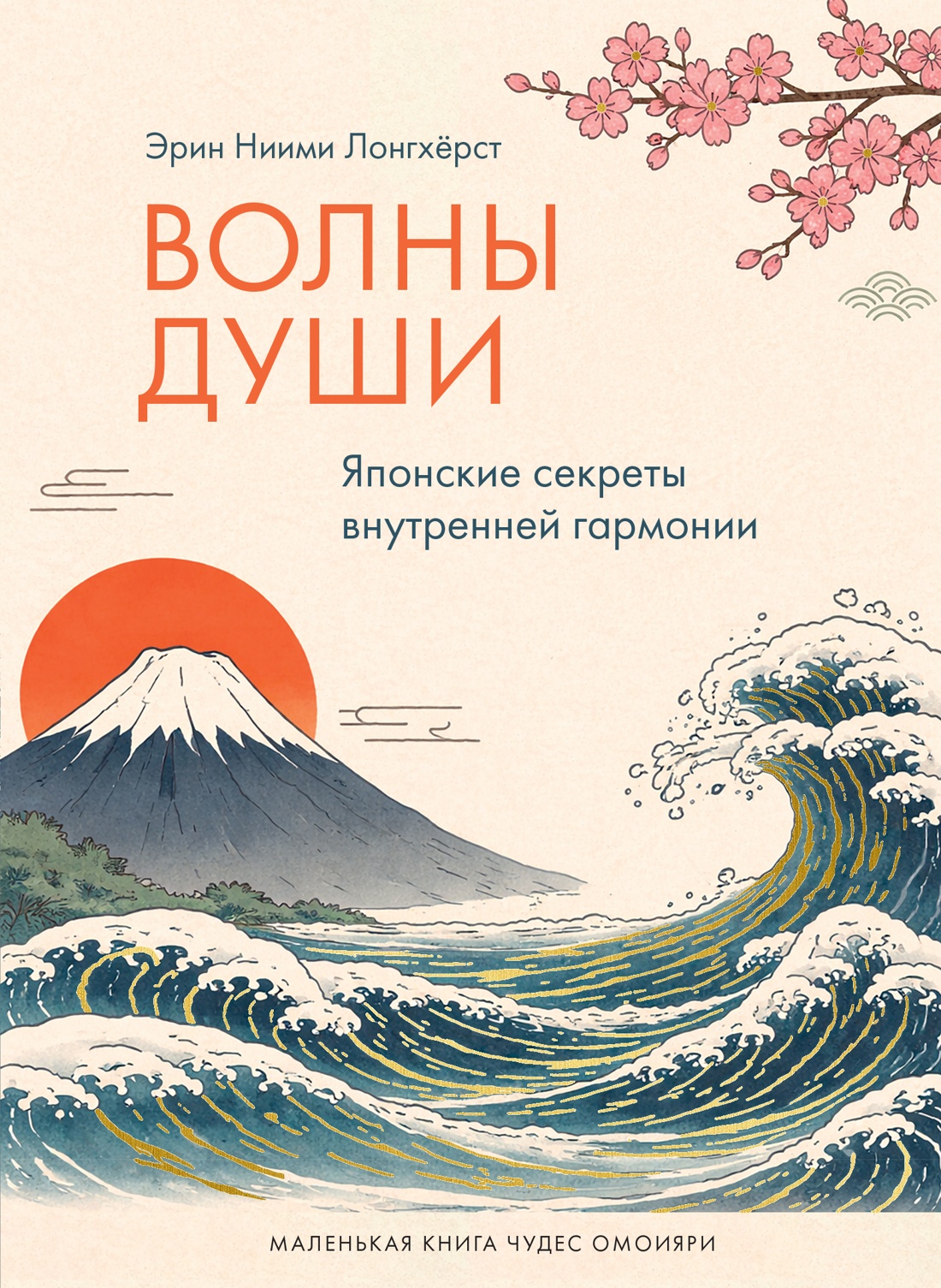 Книга КОЛИБРИ Ниими Лонгхёрст Э Волны души Японские секреты внутренней гармонии - фото 1