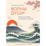 Книга КОЛИБРИ Ниими Лонгхёрст Э Волны души Японские секреты внутренней гармонии