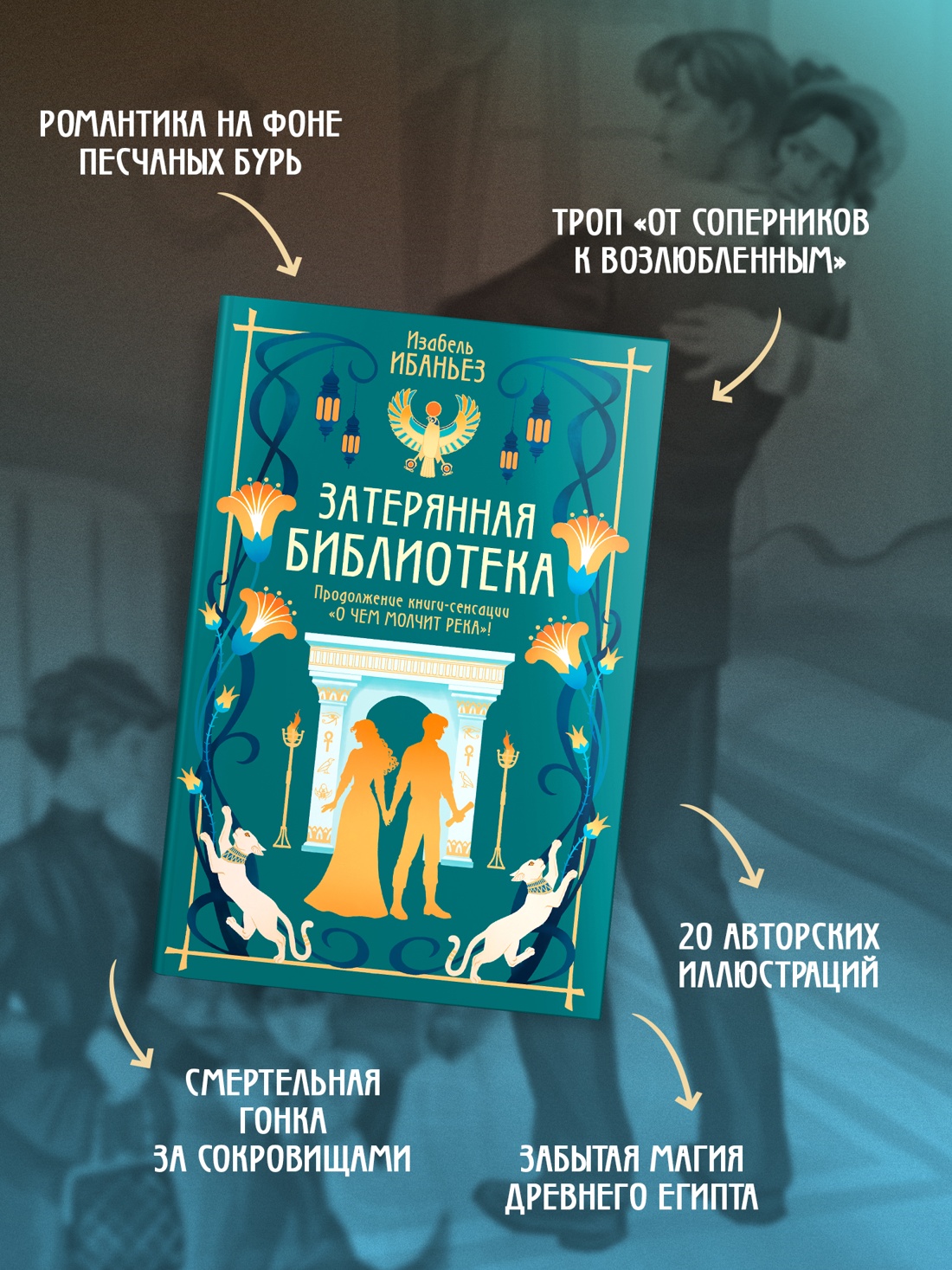 Книга Махаон Сенсация БукТок. Ибаньез И. О чем молчит река. Затерянная библиотека - фото 9
