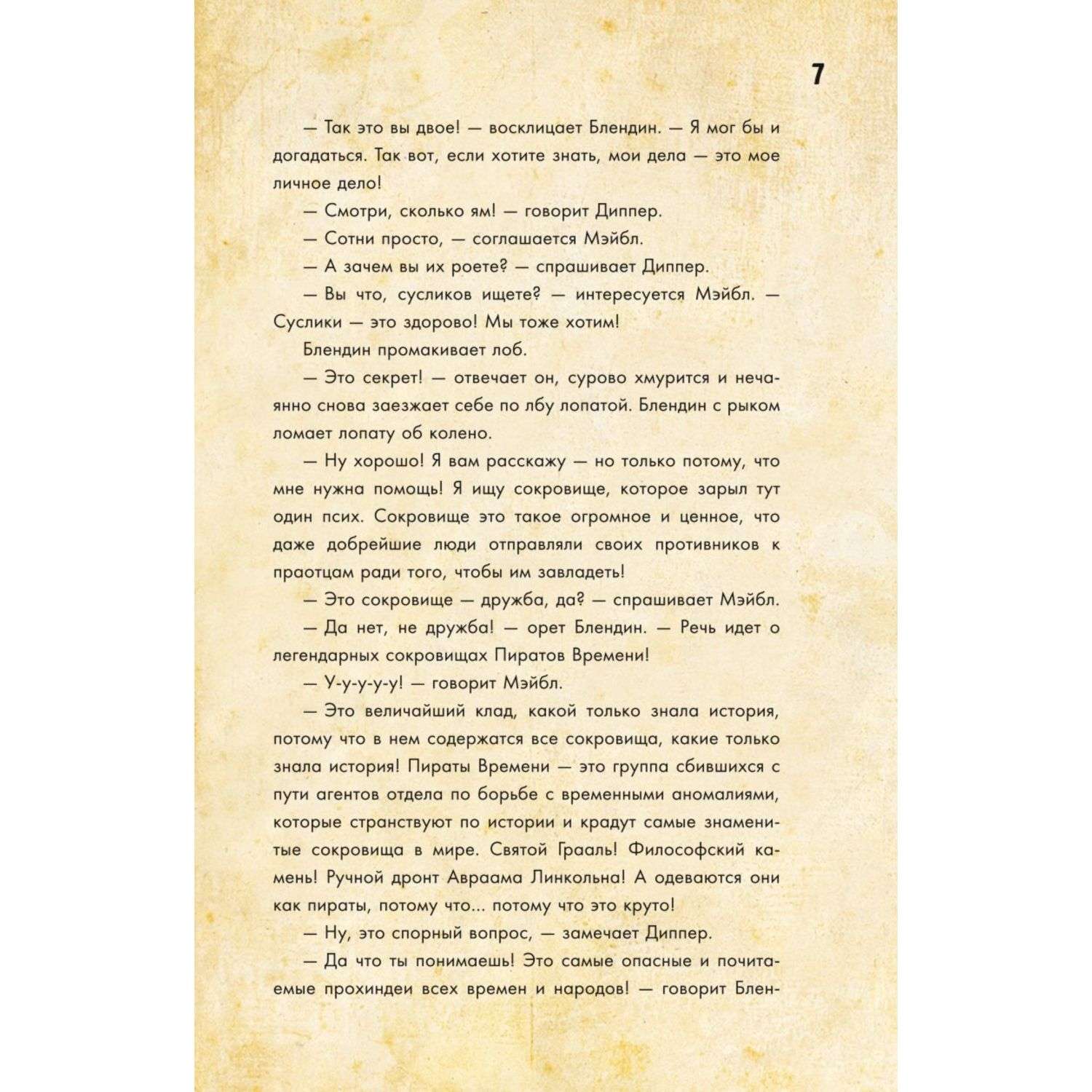 Книга Эксмо Диппер и Мэйбл Сокровища Пиратов Времени - фото 7