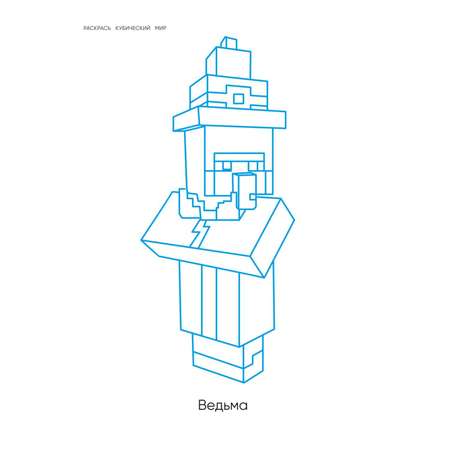 Книга Гиперкубическая раскраска Minecraft