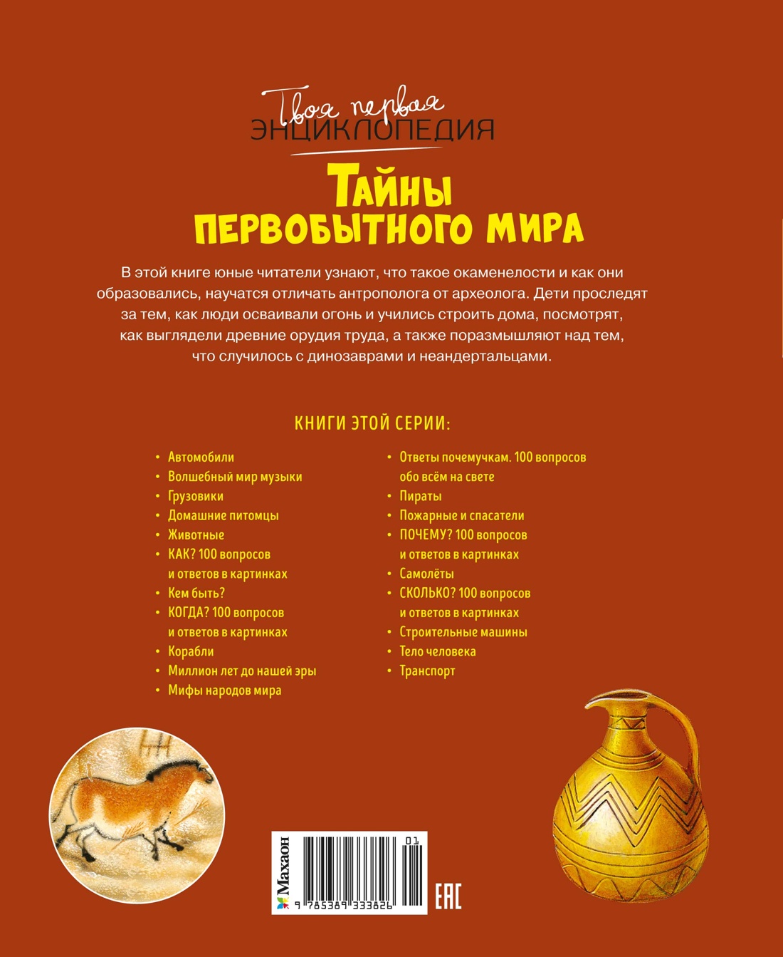 Книга Махаон ТПЭ Пижо Р Бомон Э Тайны первобытного мира - фото 3