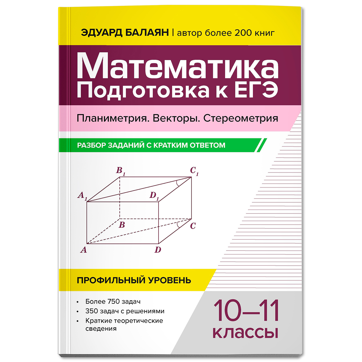 Математика ЕГЭ Векторы Стереометрия Феникс Книга - фото 2
