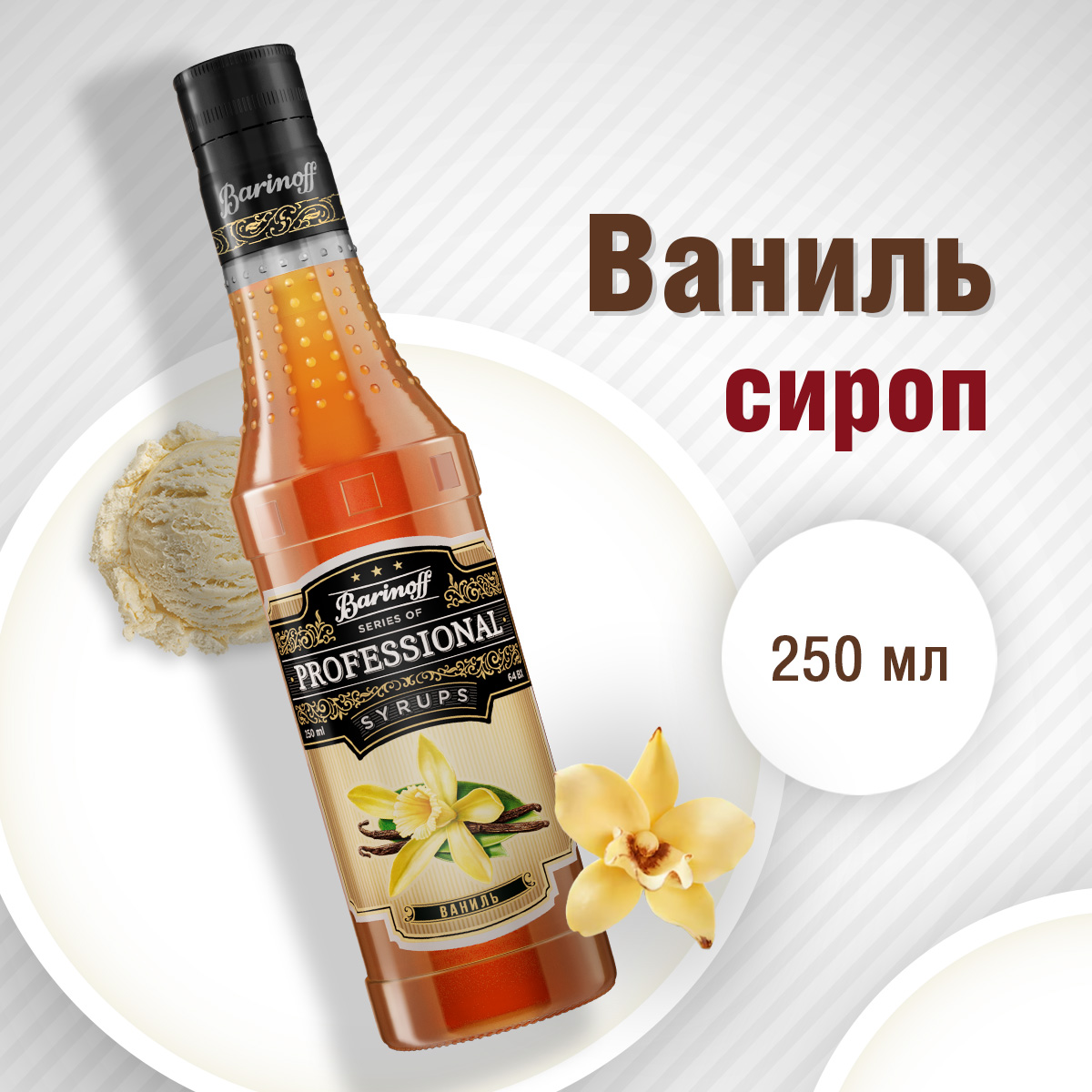 Сироп Barinoff Ваниль для кофе и коктейлей 330 г 250 мл - фото 1
