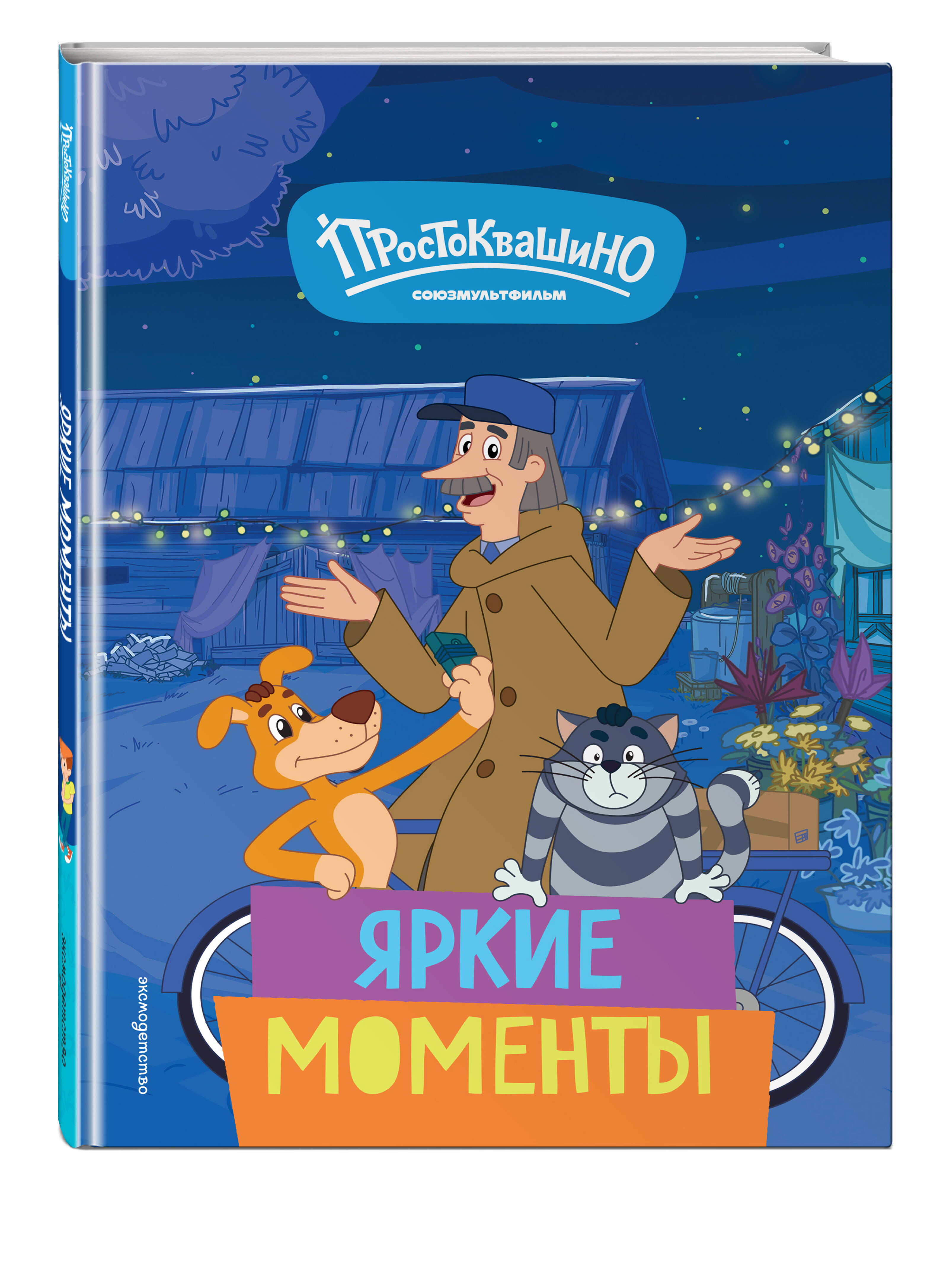 Книга Эксмо Простоквашино Яркие моменты - фото 2