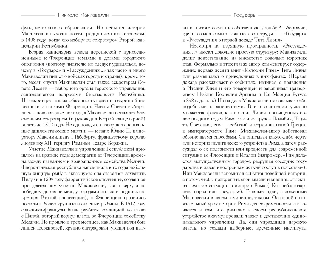 Книга КОЛИБРИ Стратегия и власть Макиавелли Н Государь - фото 14