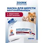 Маска для шерсти ZOORIK восстанавливающая 250 мл