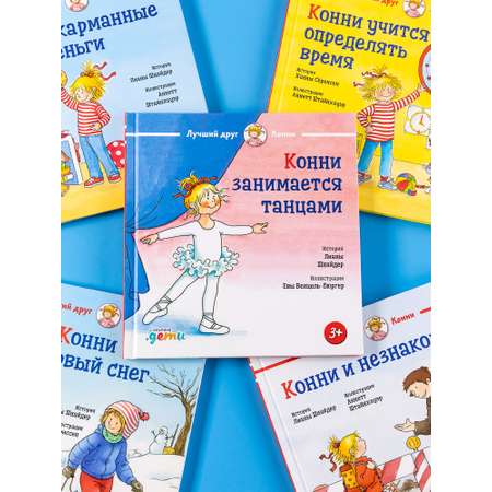 Книга Альпина. Дети Конни занимается танцами