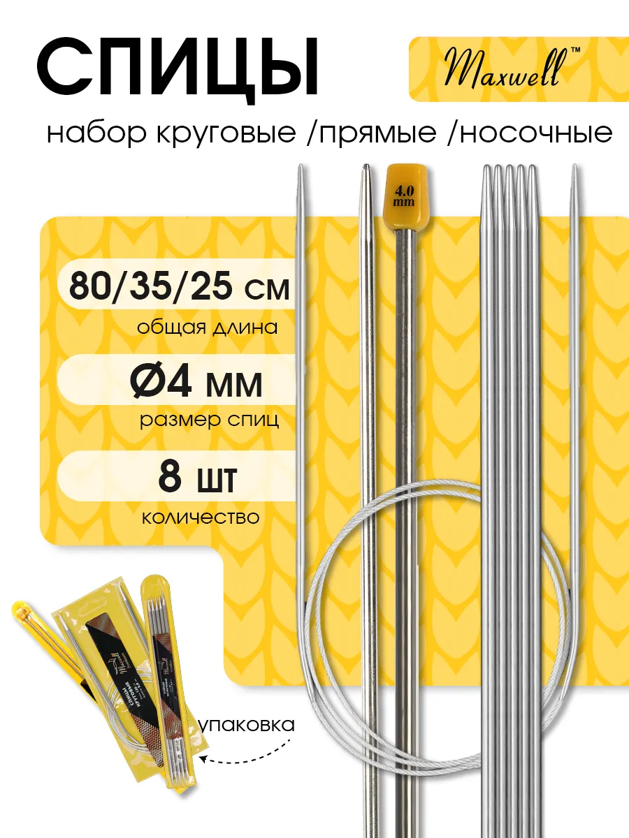 Спицы для вязания Maxwell круговые и прямые 4 мм - фото 1