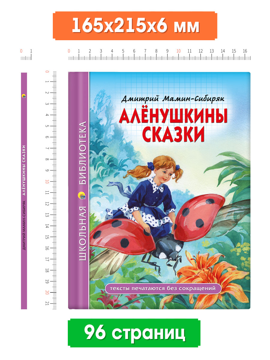 Книга Проф-Пресс школьная библиотека. Алёнушкины сказки Д. Мамин-Сибиряк 96 стр. - фото 5