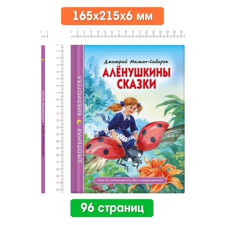 Книга Проф-Пресс школьная библиотека. Алёнушкины сказки Д. Мамин-Сибиряк 96 стр.
