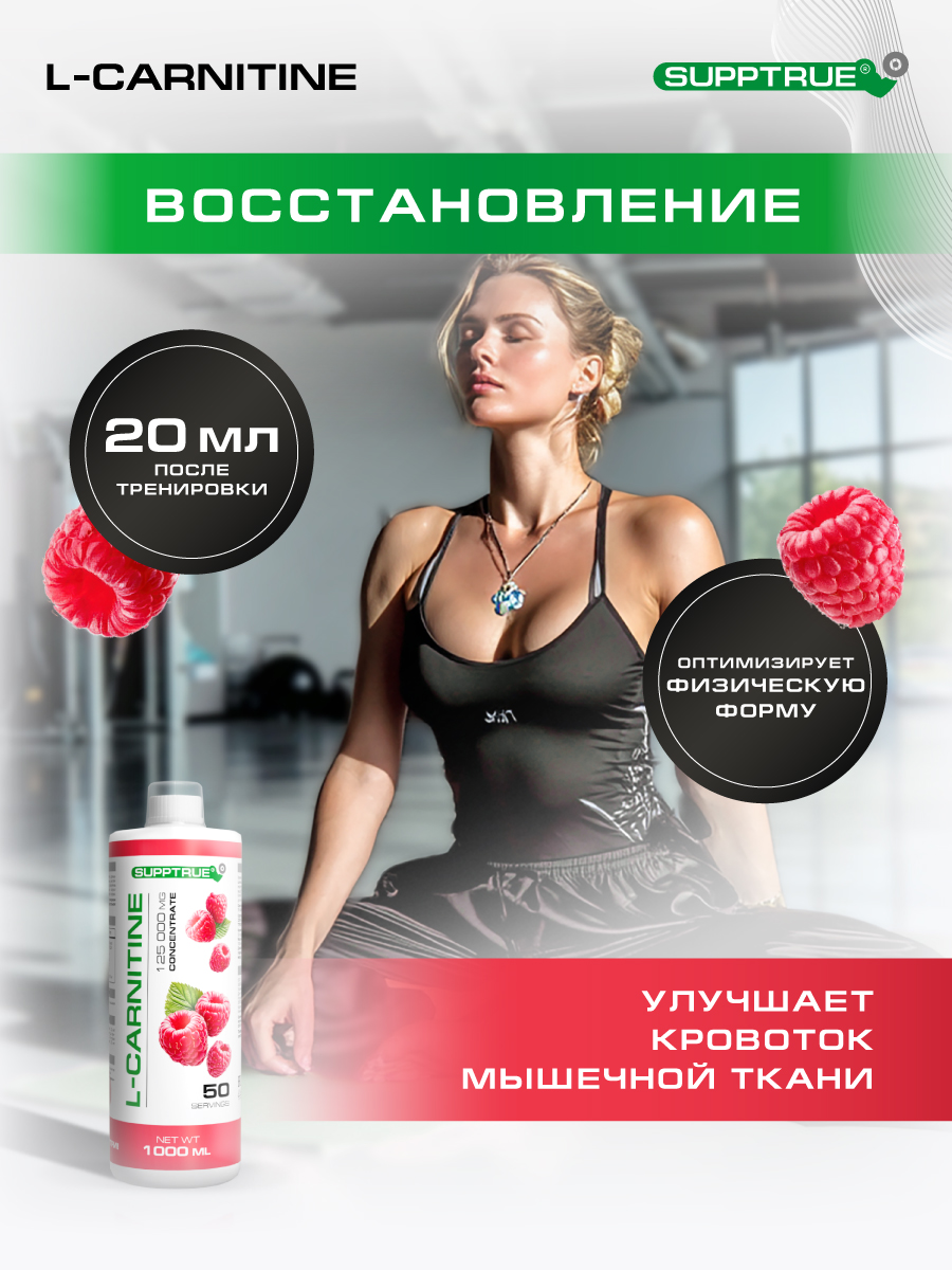 L-карнитин 1000 мл. / SUPPTRUE 125 000 mg concentrate со вкусом малины - фото 4