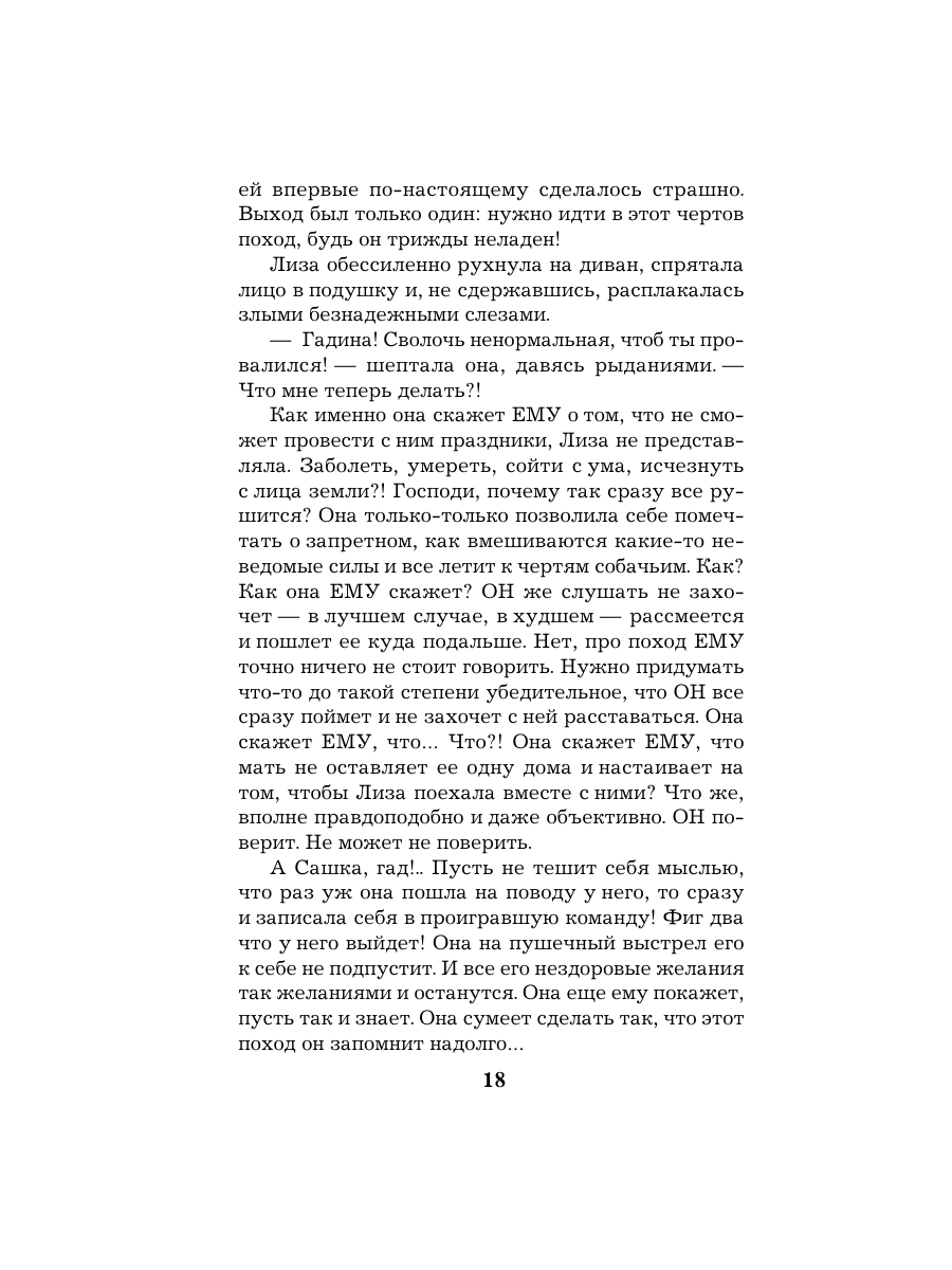 Книга Эксмо Обмани меня красиво - фото 17