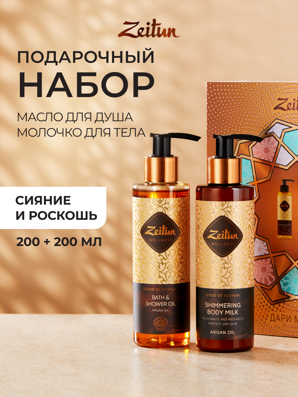 Изображение товара Подарочный набор средств Zeitun 400 мл с аргановым маслом и золотыми частицами
