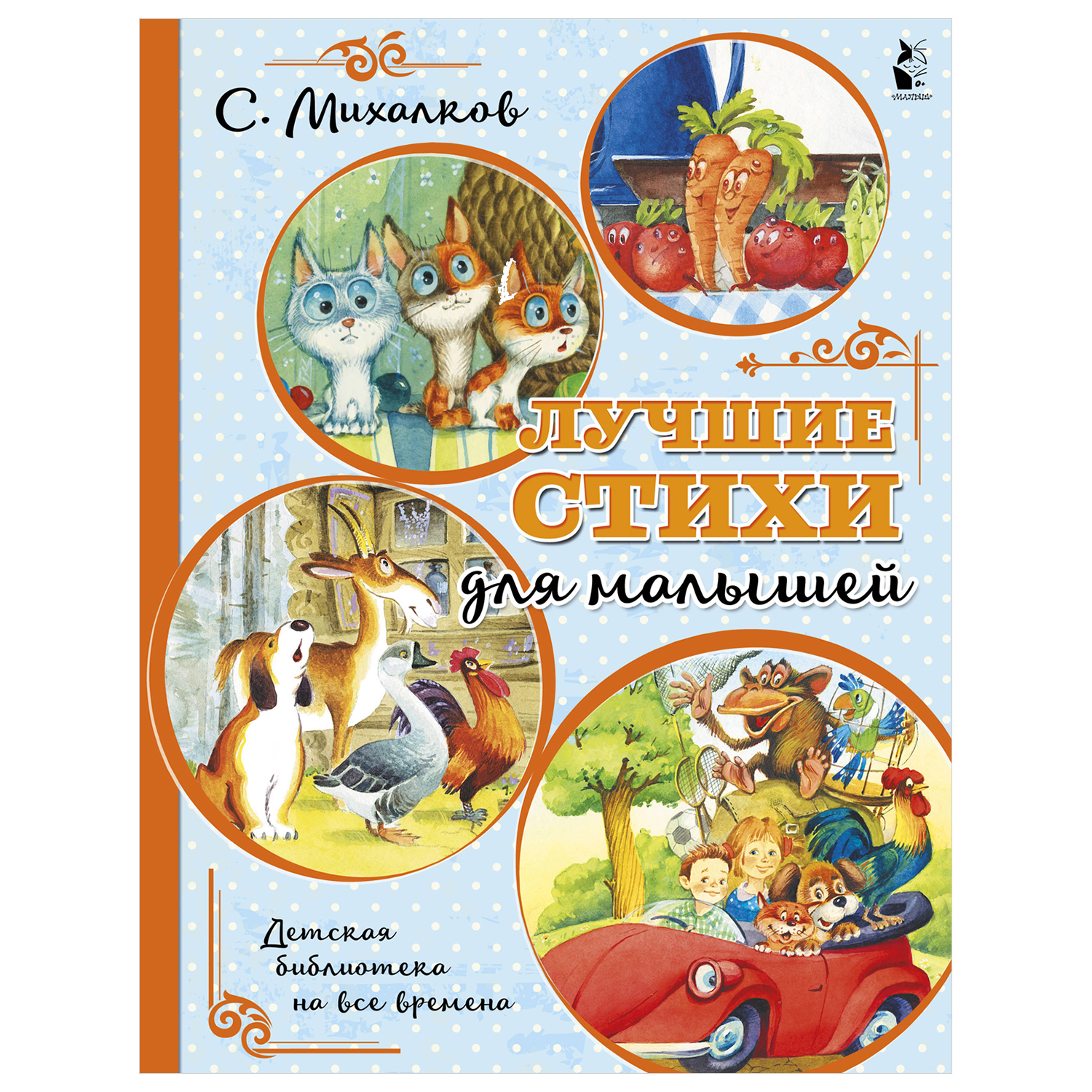 Книга АСТ Детская библиотека на все времена Лучшие стихи для малышей - фото 1