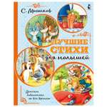 Книга АСТ Детская библиотека на все времена Лучшие стихи для малышей