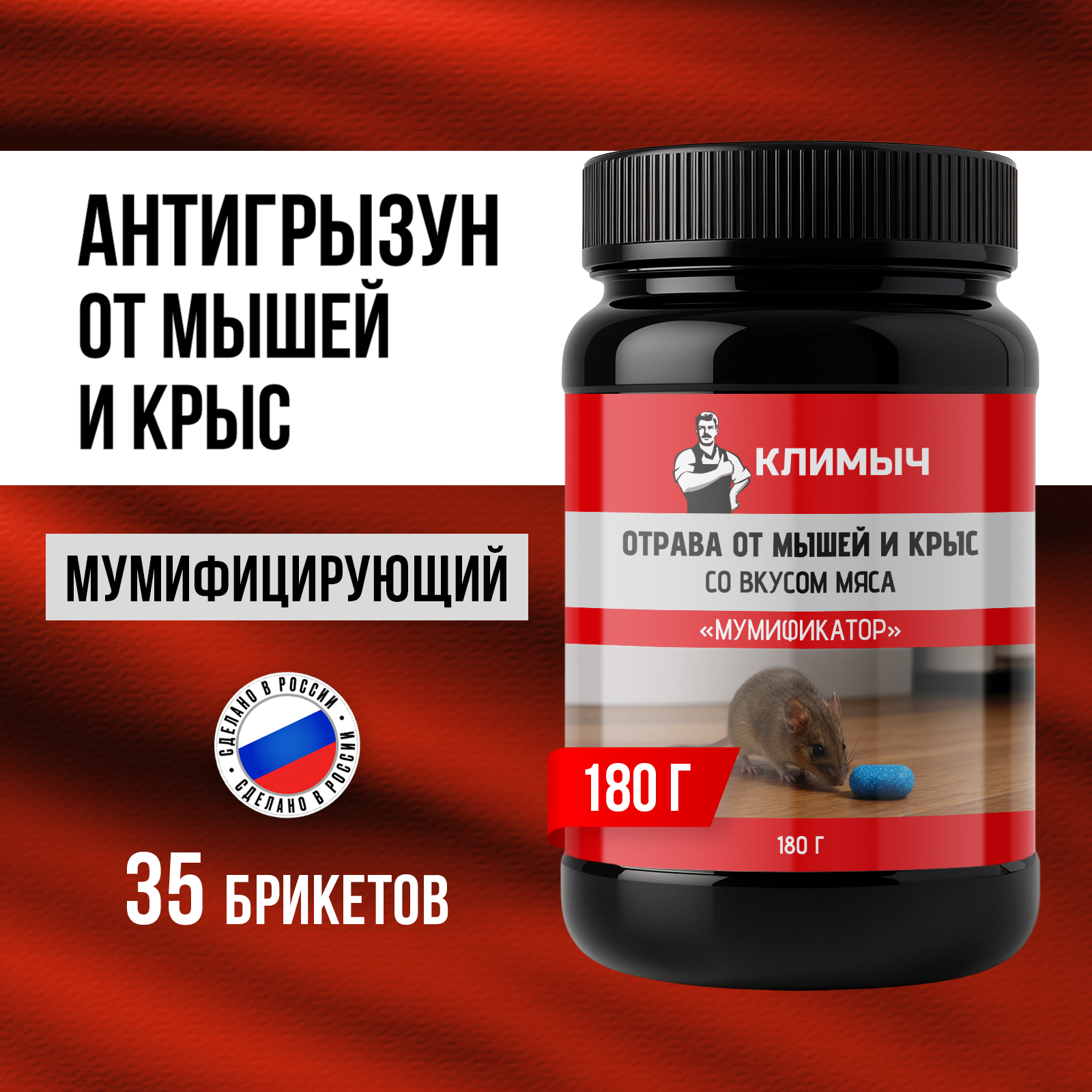 Отрава для мышей крыс и грызунов КЛИМЫЧ мумифицирующая со вкусом мяса 35 брикетов - фото 1