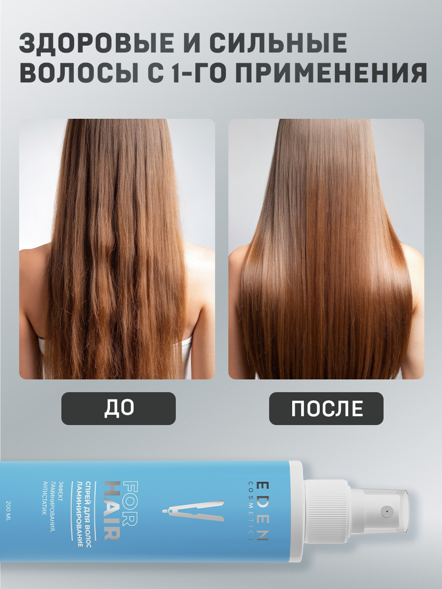 Спрей-кондиционер для волос EDEN двухфазный ламинирование 200мл - фото 6