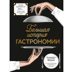 Книга КОЛИБРИ Кулинарное искусство Франции от Средневековья до Новейшего времени