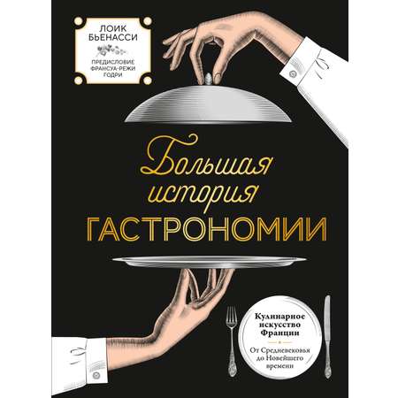 Книга КОЛИБРИ Кулинарное искусство Франции от Средневековья до Новейшего времени