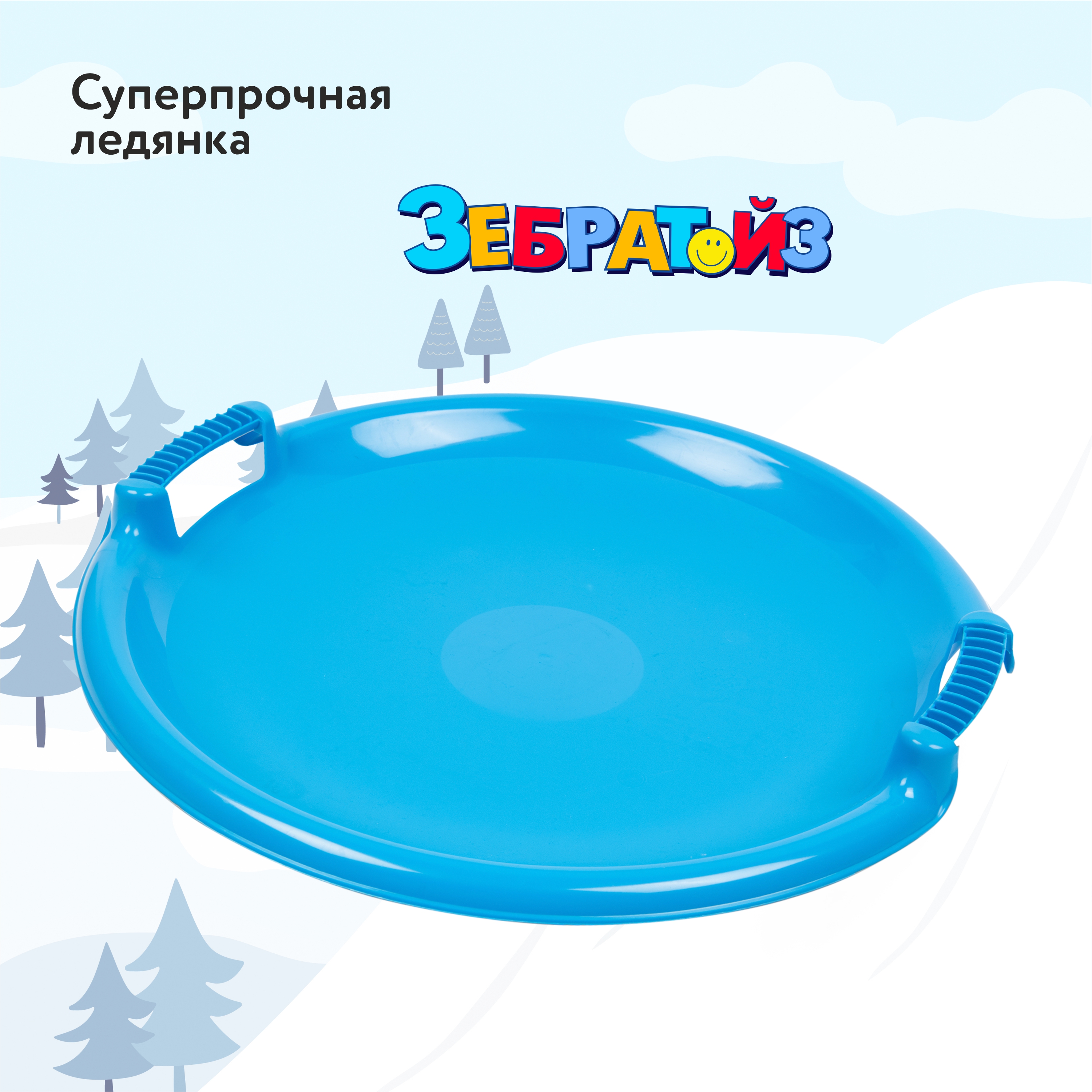 Ледянка Zebratoys 53 см - фото 2