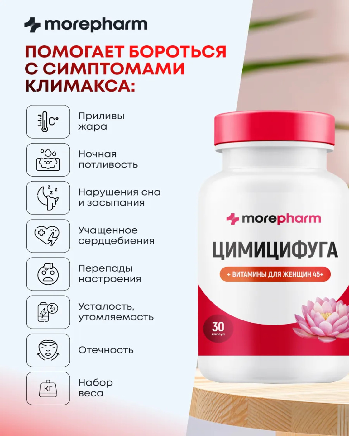 БАД morepharm Цимицифуга фитоэстроген при климаксе и менопаузе - фото 7