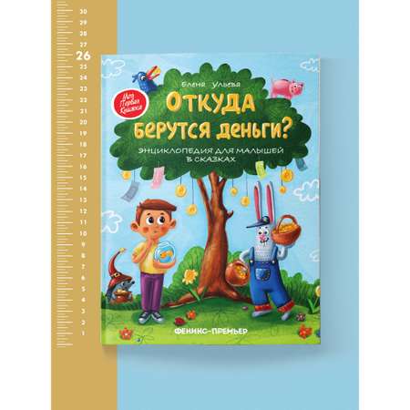 Книга Феникс Премьер Откуда берутся деньги? Энциклопедия для малышей в сказках