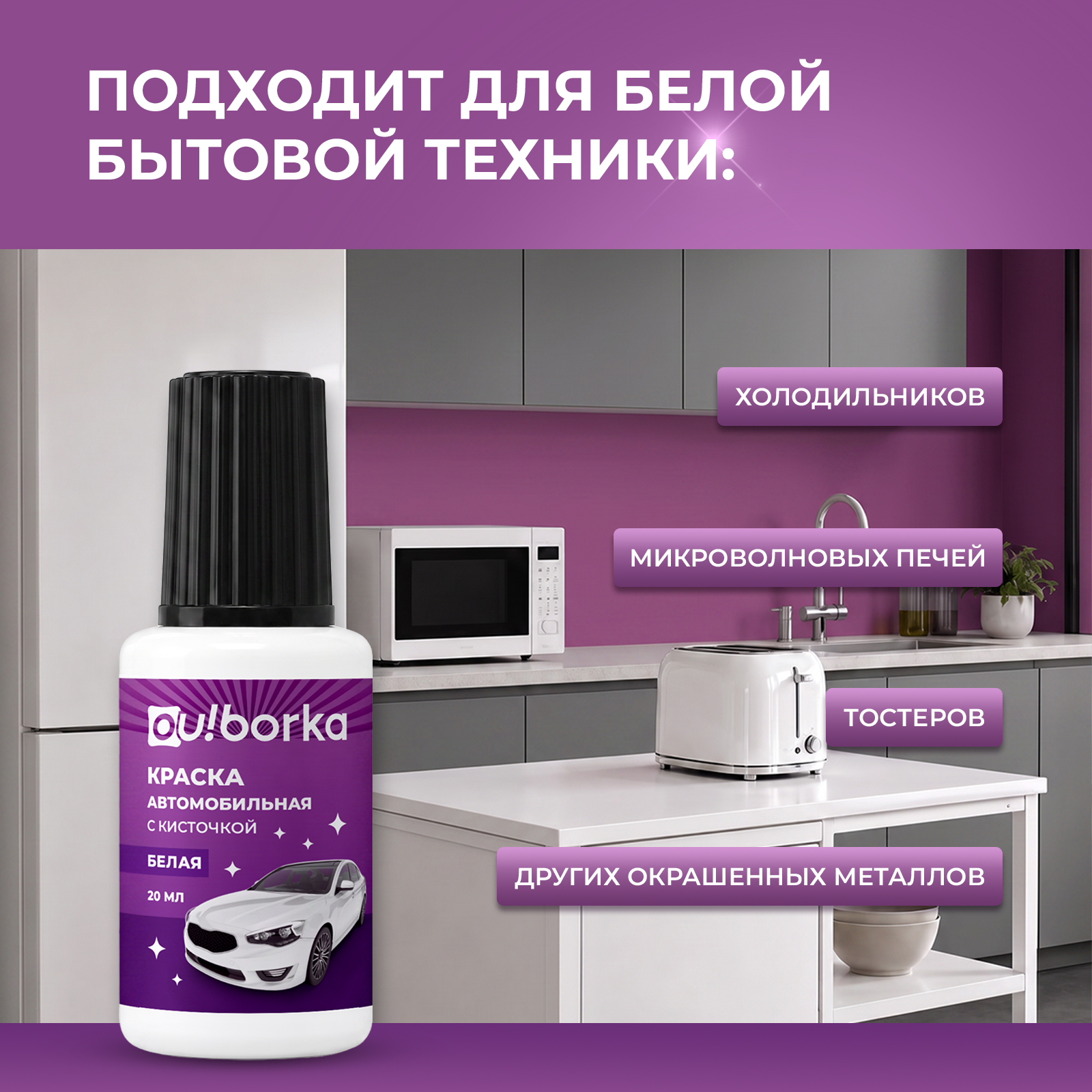 Краска Ou!borka белая быстросохнущая от сколов и царапин Белый 20 мл - фото 4
