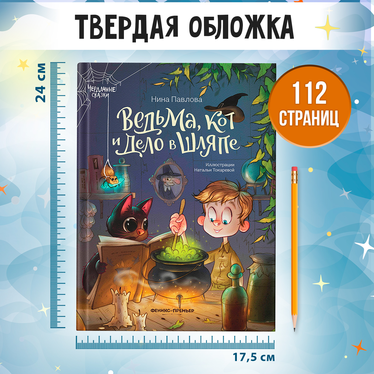 Книга Феникс Премьер Ведьма кот и дело в шляпе Волшебные сказки - фото 6