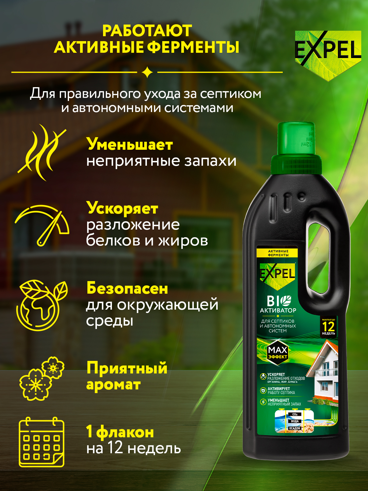 Биоактиватор Expel Жидкий для септиков и автономных систем 750 мл - фото 2