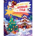 Книга Clever Всё-всё-всё про Новый год