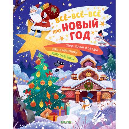 Книга Clever Всё-всё-всё про Новый год