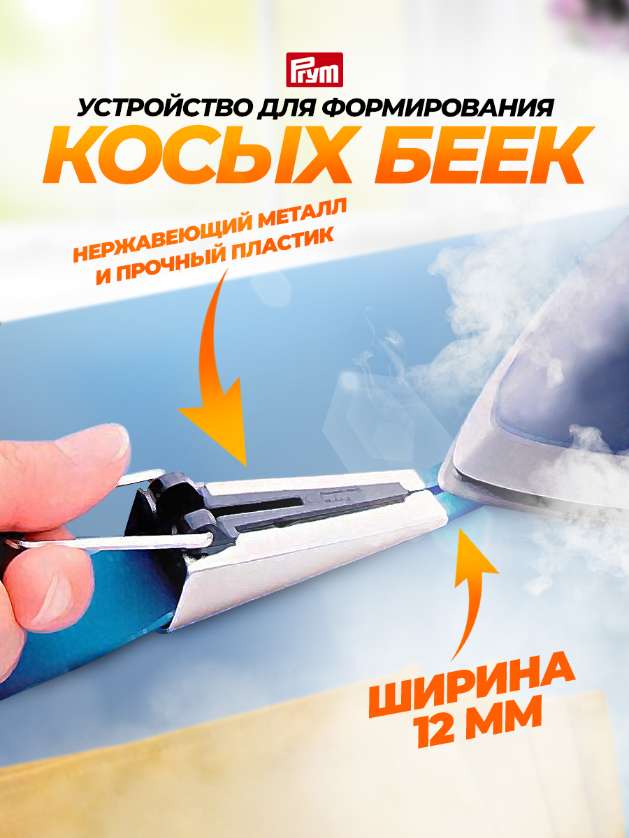 Устройство Prym изготовления формирования косой бейки 12 мм 611343 - фото 1
