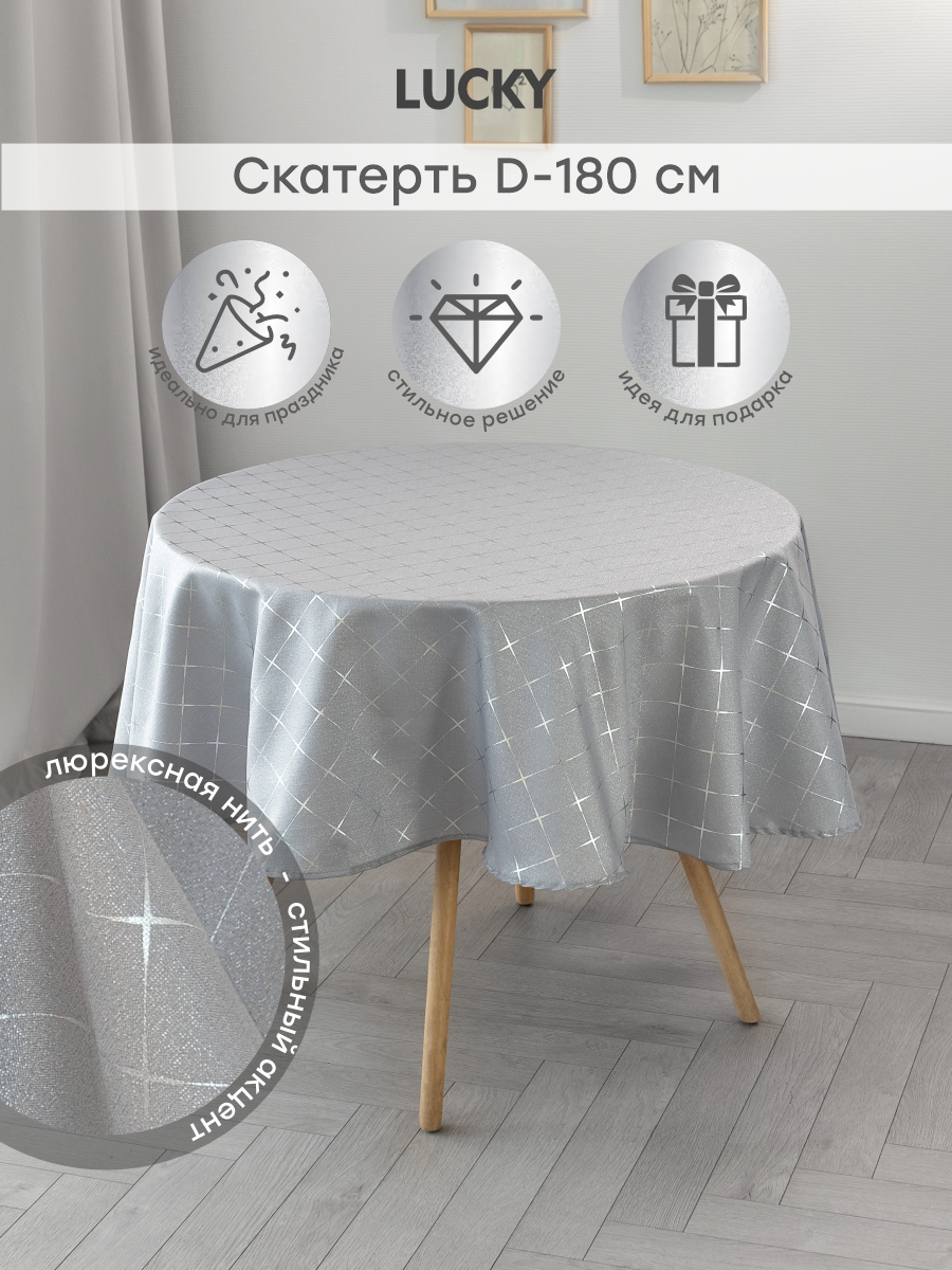 Скатерть LUCKY Золотая коллекция D180 см серебро E020300 - фото 1
