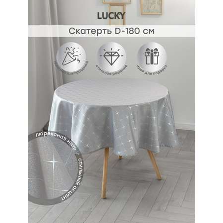 Скатерть LUCKY Золотая коллекция D180 см серебро E020300