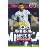 Книга БОМБОРА Футбольные герои Лионель Месси