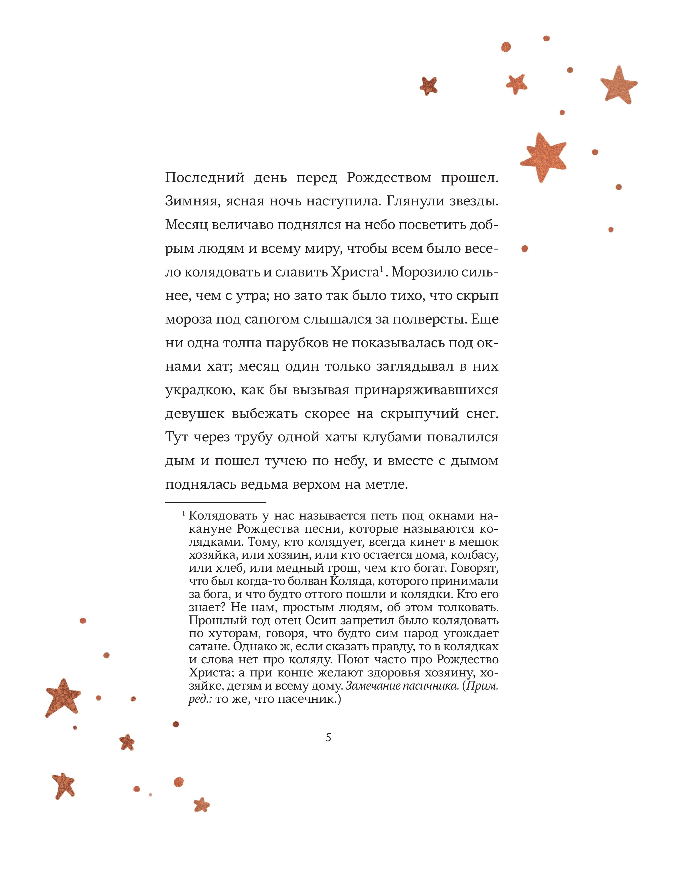 Книга МИФ Ночь перед Рождеством (с иллюстрациями Тани Дюрер) - фото 4