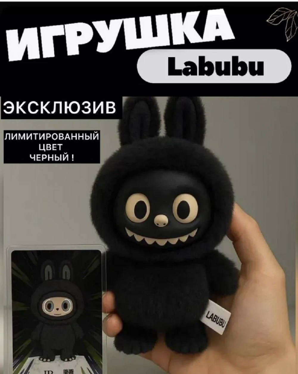 Мягкая игрушка ТОТОША Редкий черный брелок LABUBU 15 см - фото 3