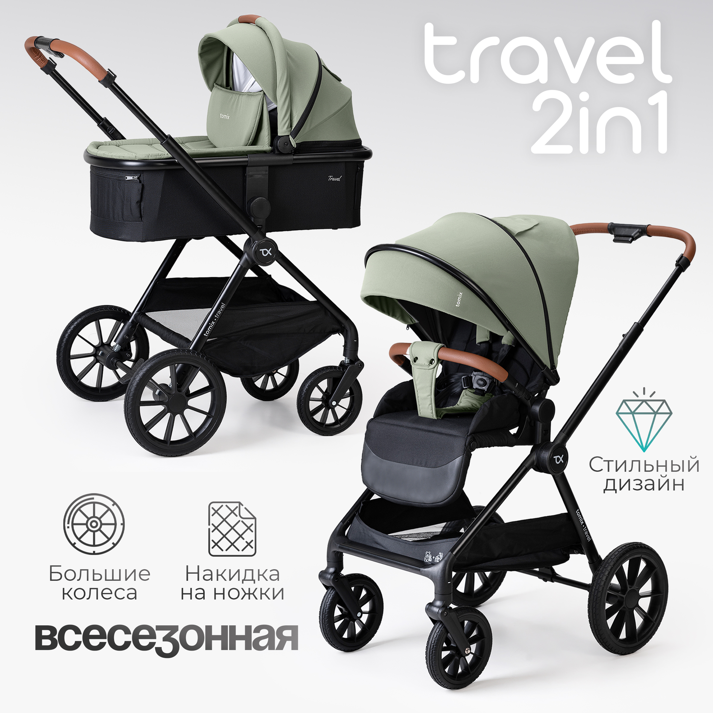 Коляска 2в1 Tomix Travel - фото 1