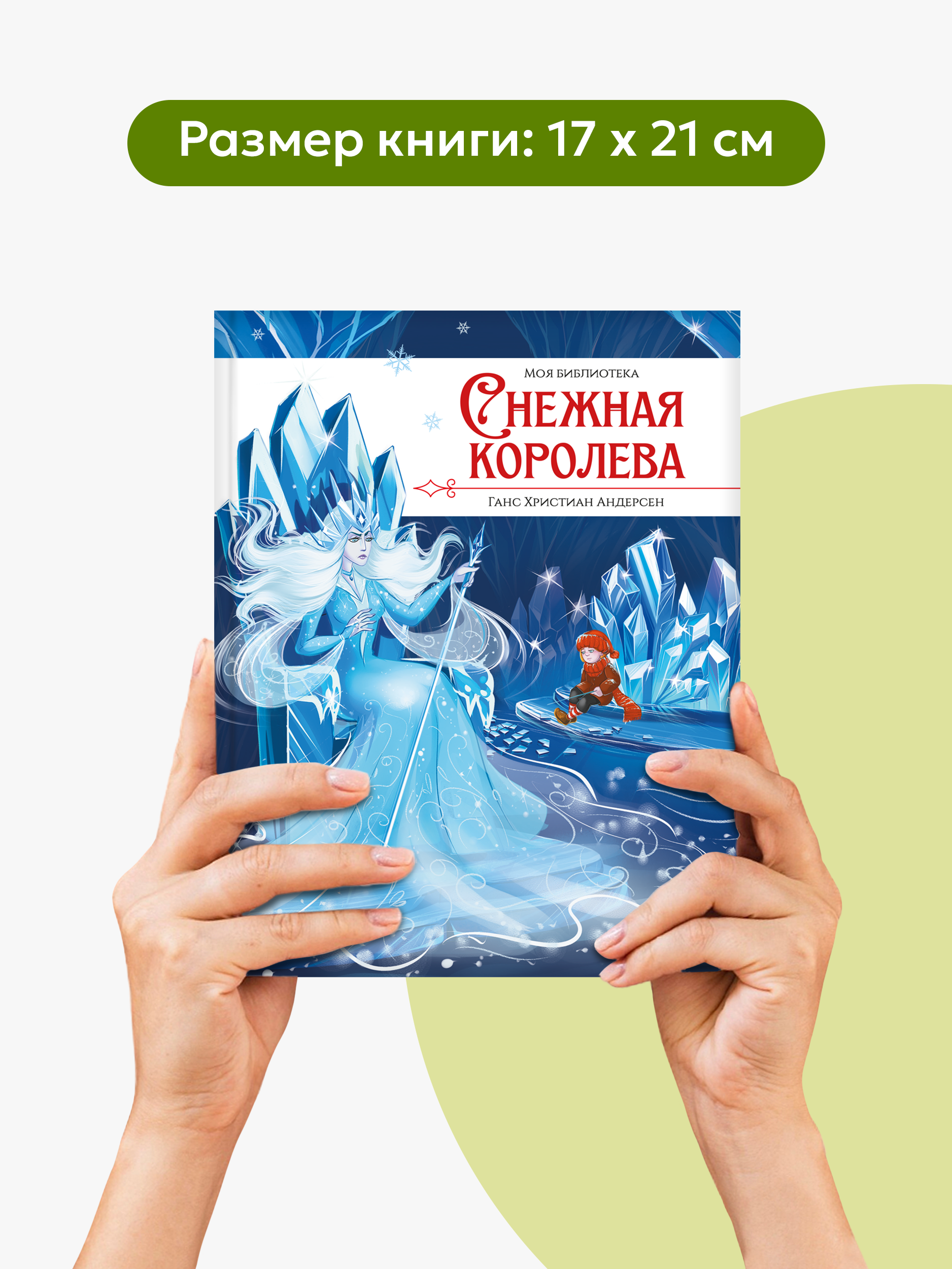 Детская книга Malamalama Сказка Снежная королева - фото 5