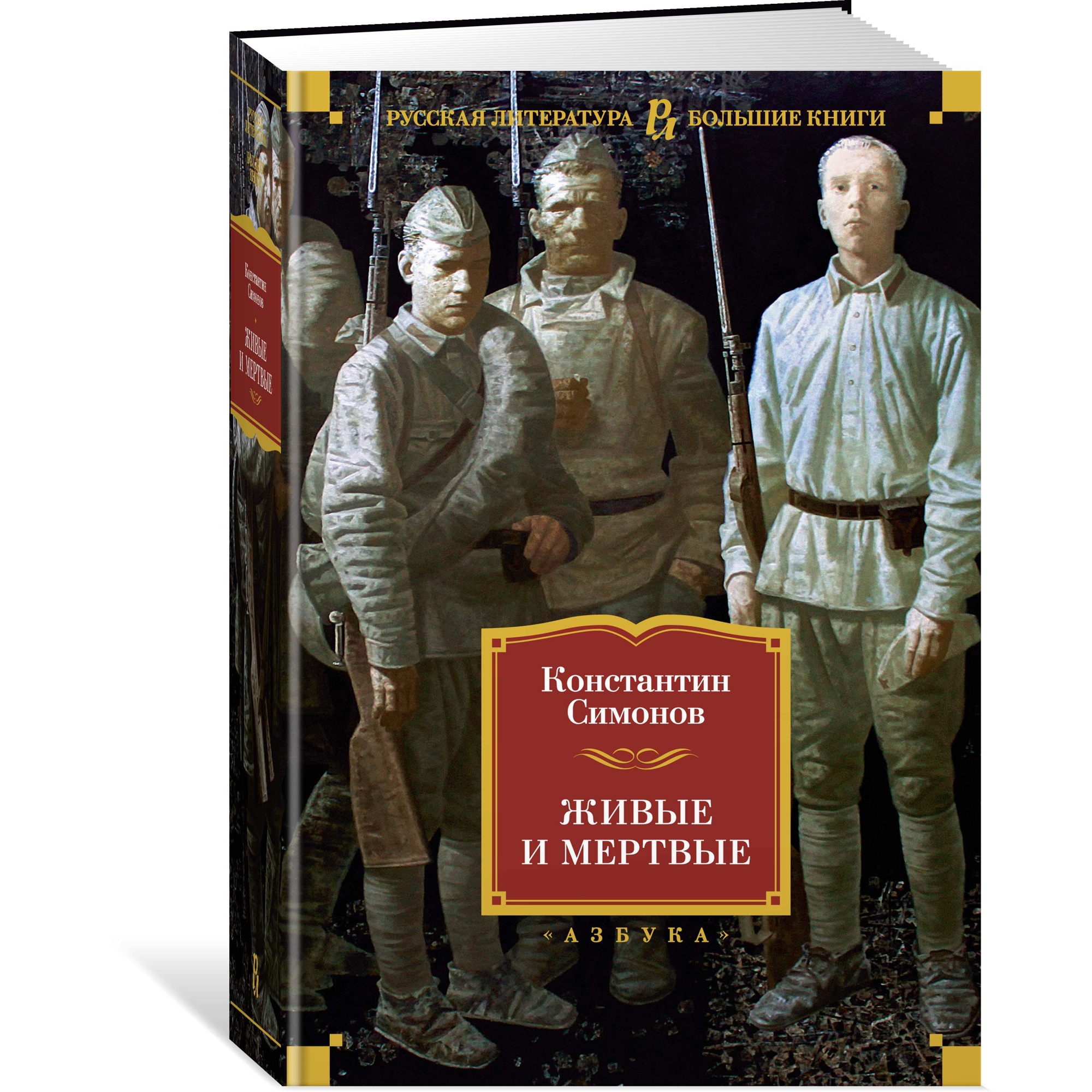 Книга АЗБУКА Живые и мертвые - фото 2