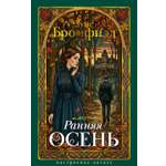 Книга АЗБУКА НастрЧит Бромфилд Луис Ранняя осень История одной леди